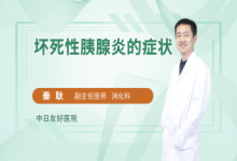 坏死性胰腺炎的症状