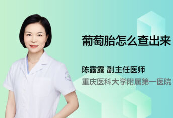 葡萄胎怎么查出来