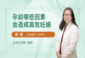 孕前哪些因素会造成高危妊娠