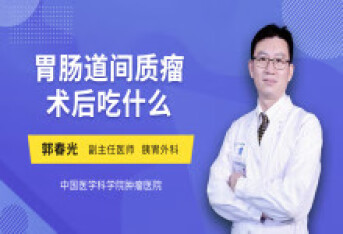 胃肠道间质瘤术后吃什么