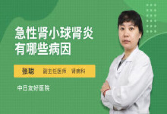 急性肾小球肾炎有哪些病因