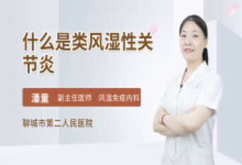 什么是类风湿性关节炎