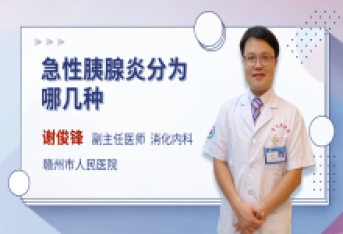 急性胰腺炎分为哪几种