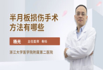 半月板损伤手术方法有哪些