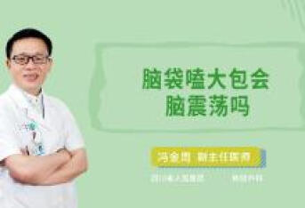 脑袋嗑大包会脑震荡吗