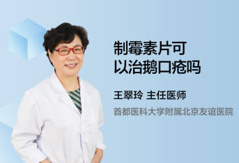 制霉素片可以治鹅口疮吗