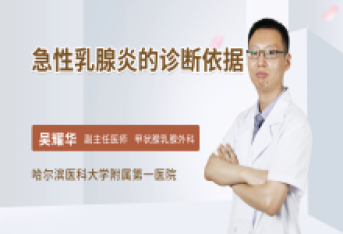 急性乳腺炎的诊断依据