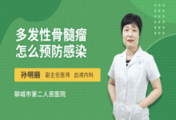 多发性骨髓瘤怎么预防感染