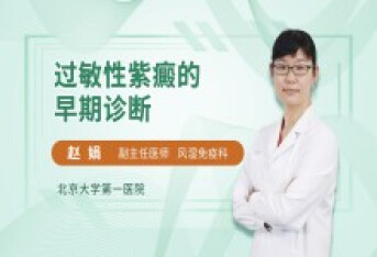 过敏性紫癜的早期诊断