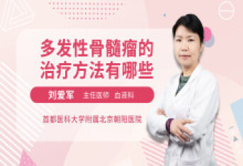 多发性骨髓瘤的治疗方法有哪些