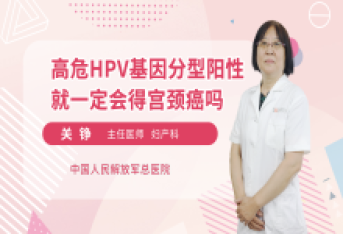 高危HPV基因分型阳性就一定会得宫颈癌吗