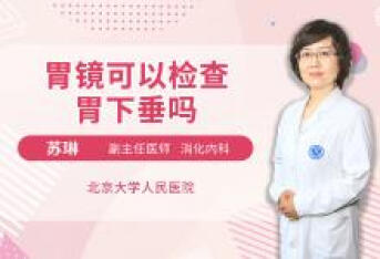胃镜可以检查胃下垂吗