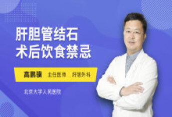 肝胆管结石术后饮食禁忌