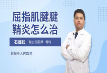 屈指肌腱腱鞘炎怎么治
