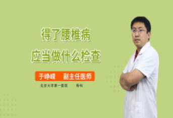 得了腰椎病应当做什么检查