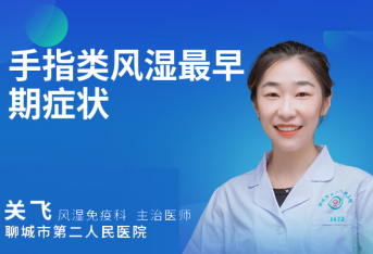 手指类风湿最早期症状