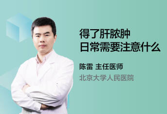 得了肝脓肿日常需要注意什么