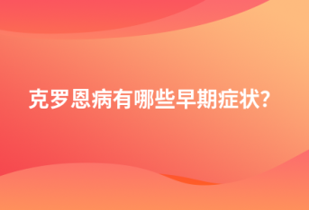 克罗恩病有哪些早期症状？
