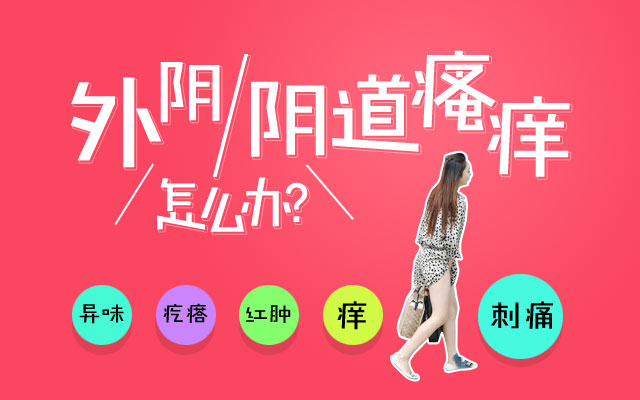 10 外阴瘙痒就是妇科病引起的?