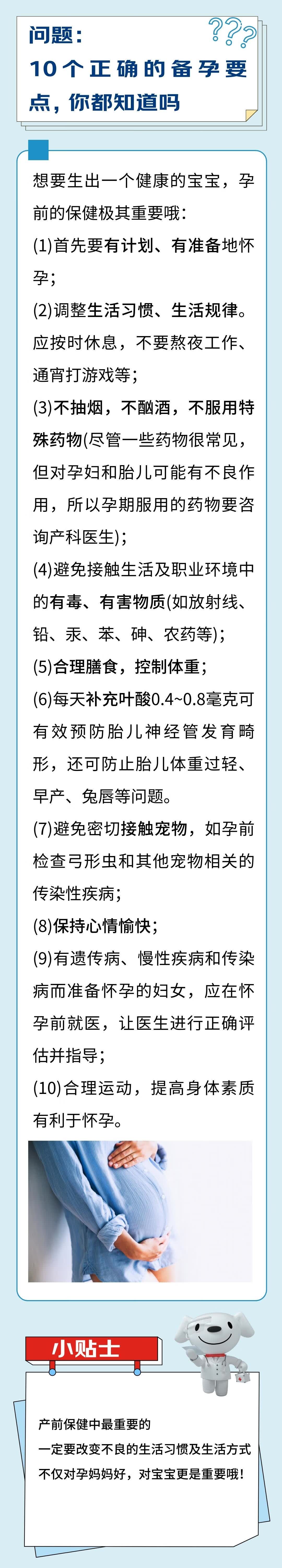 10个正确的备孕要点,你都知道吗?-京东健康