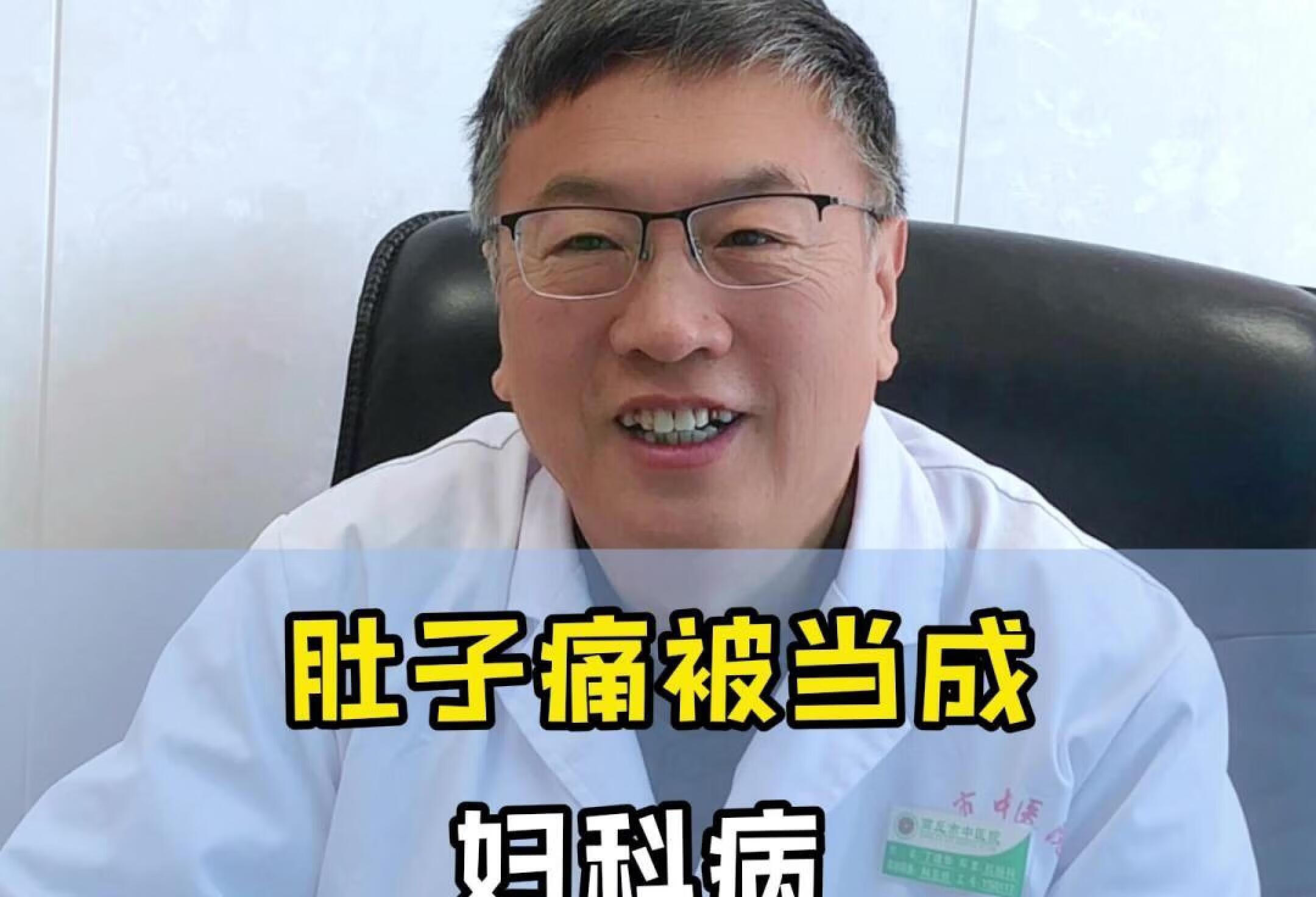 肚子痛被当成妇科病 丁菊长：有点直肠炎