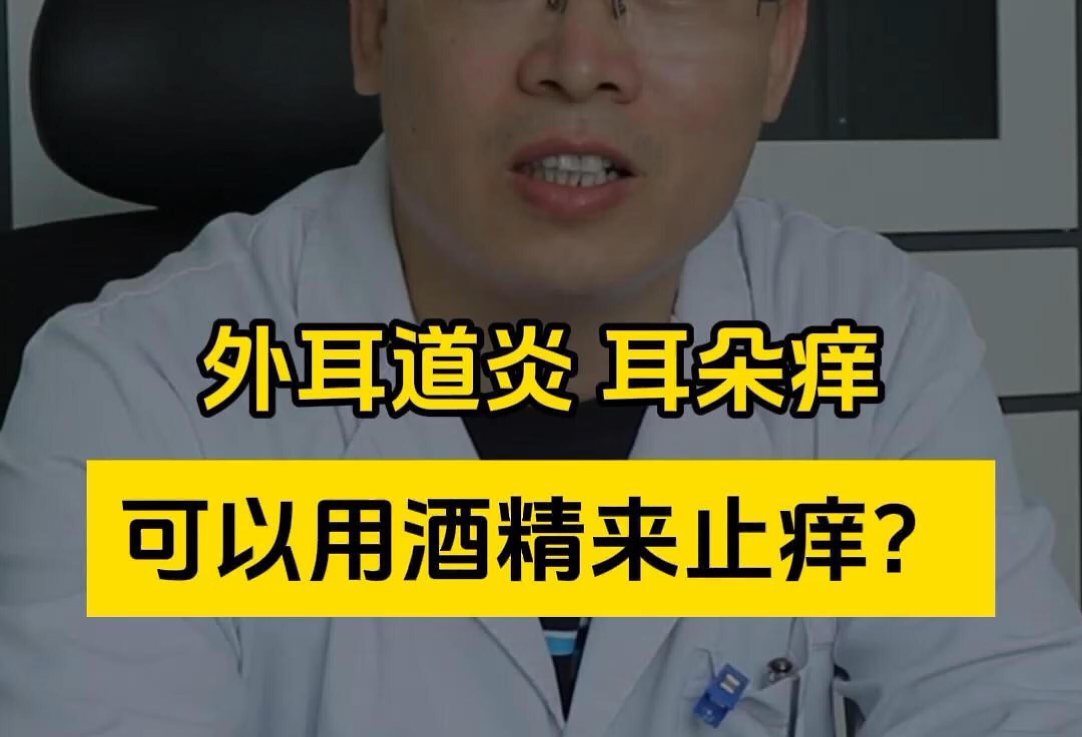 外耳道炎 耳朵痒 可以用酒精来止痒？