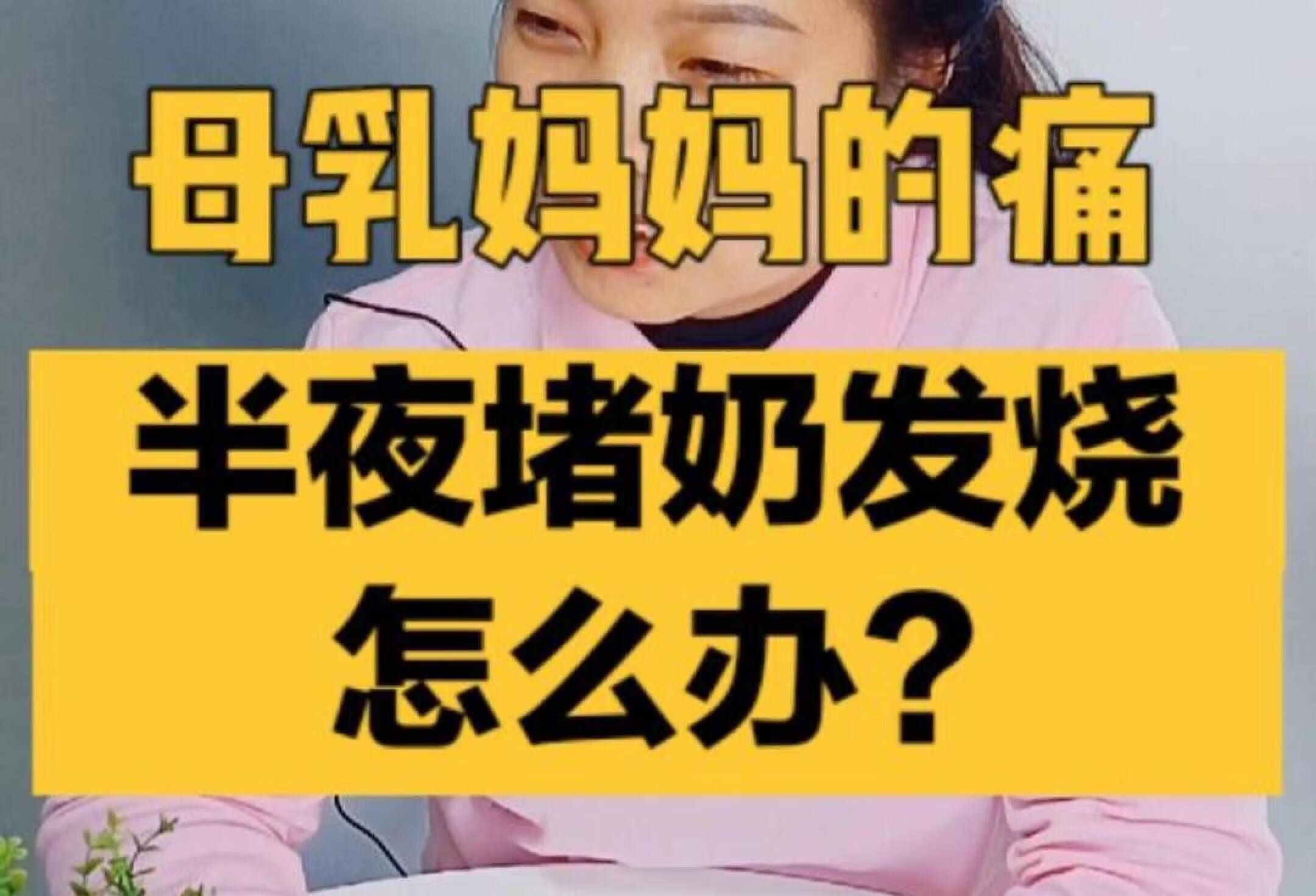 母乳妈妈的痛:半夜堵奶堵到发烧怎么办，