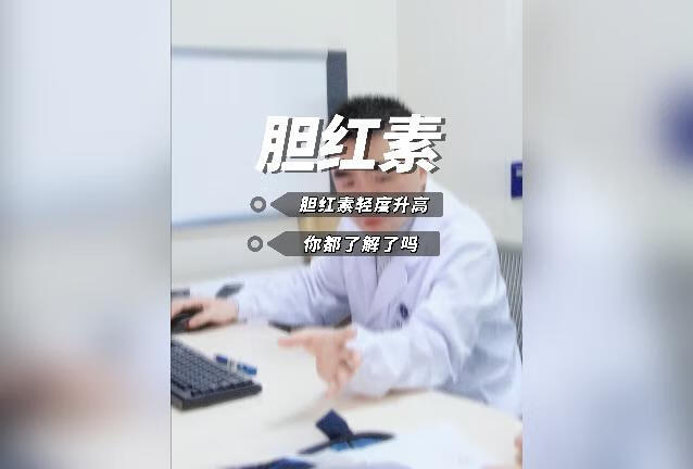 胆红素轻度升高是什么原因？