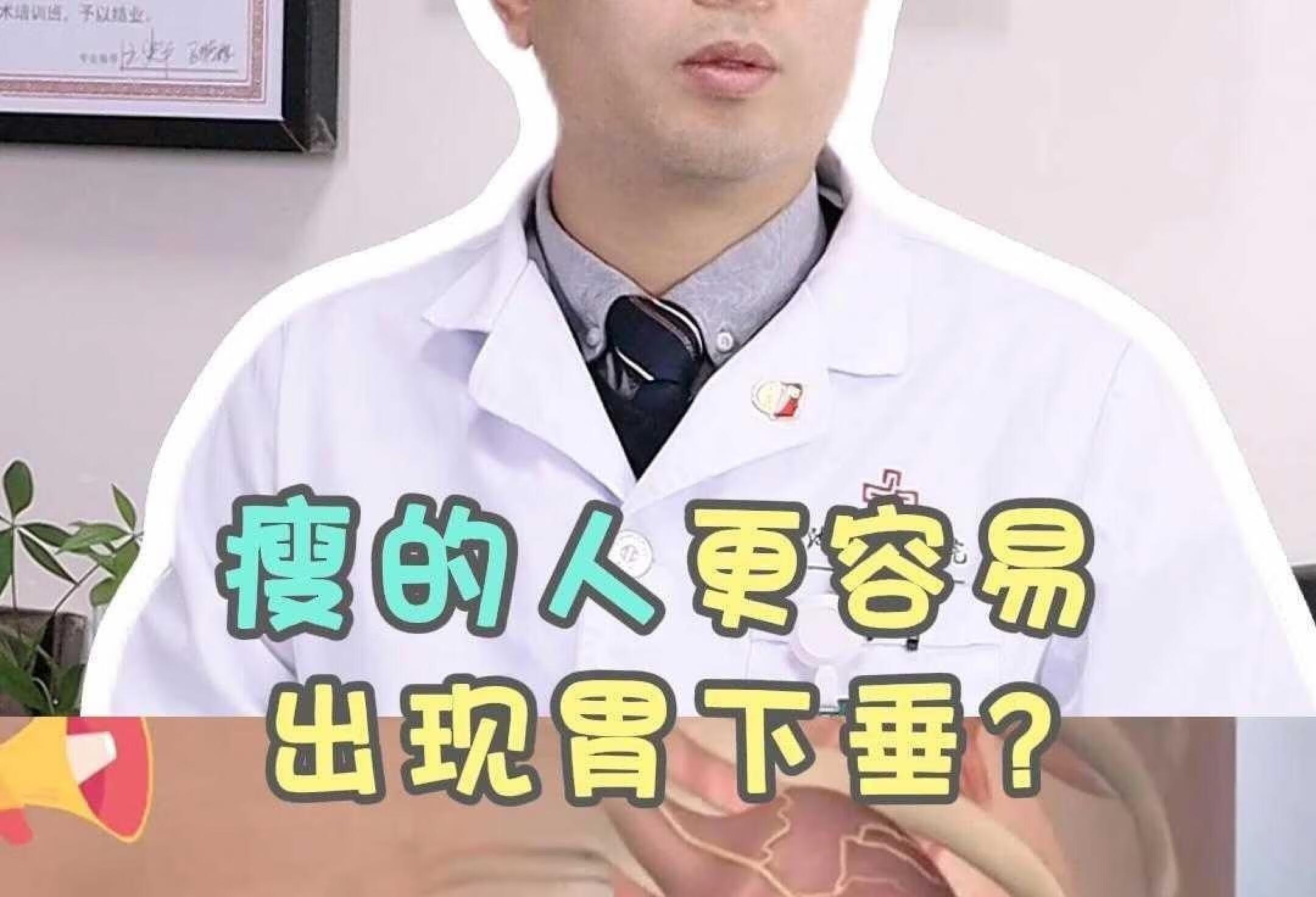 瘦的人更容易出现胃下垂吗？