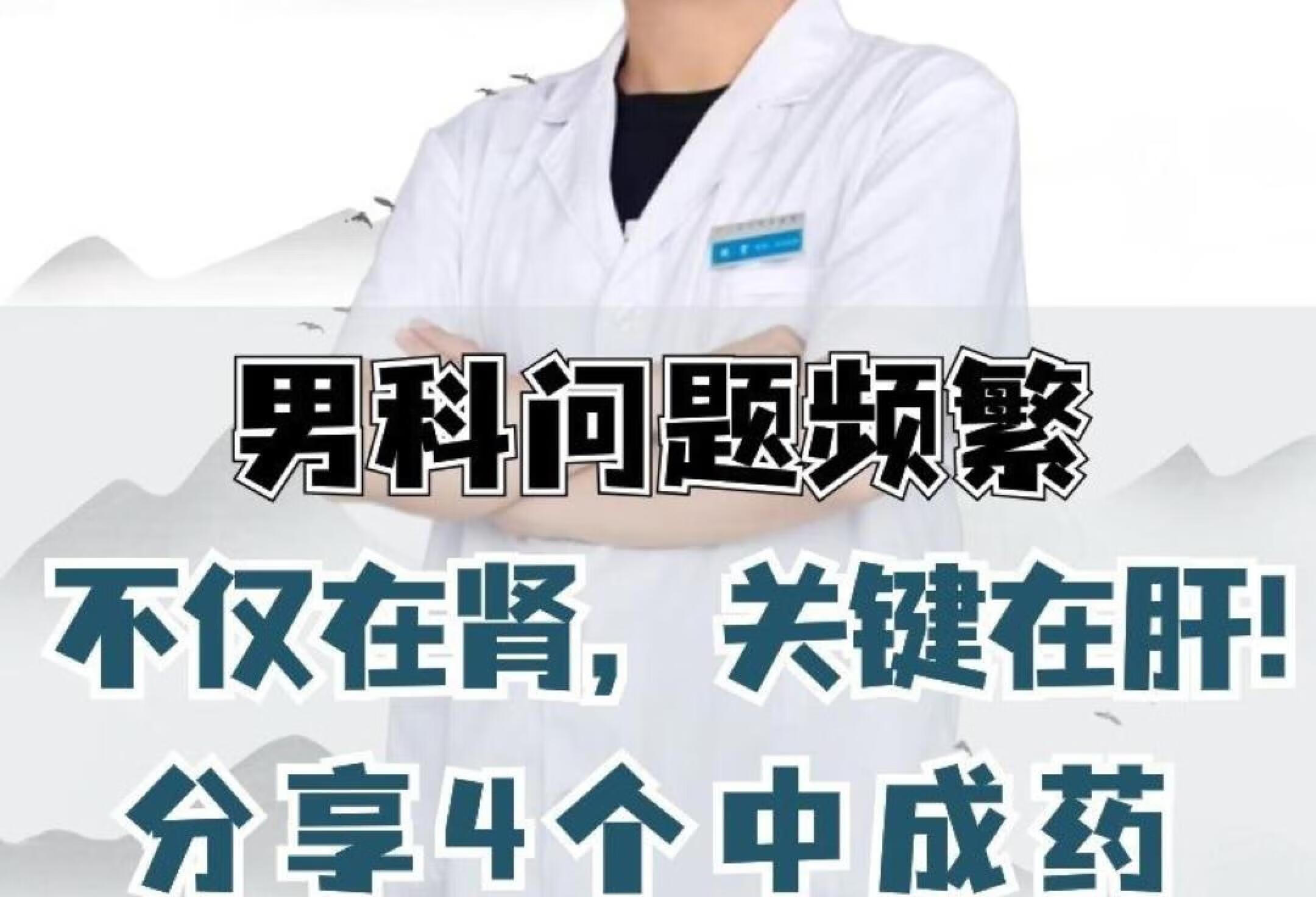 男科问题频繁，不仅在肾，关键在肝！