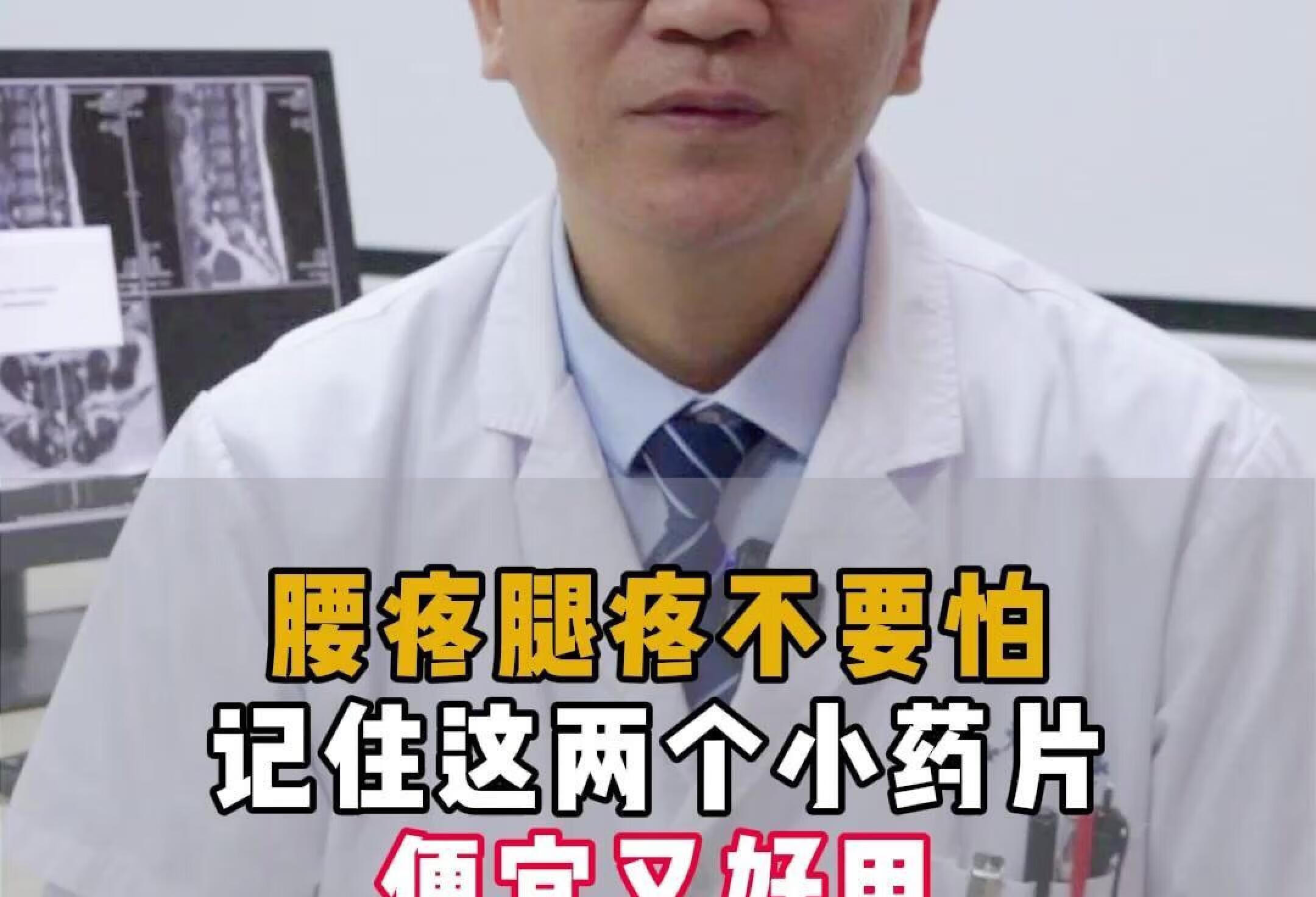 腰疼腿疼不要怕 ，记住这两个小药片