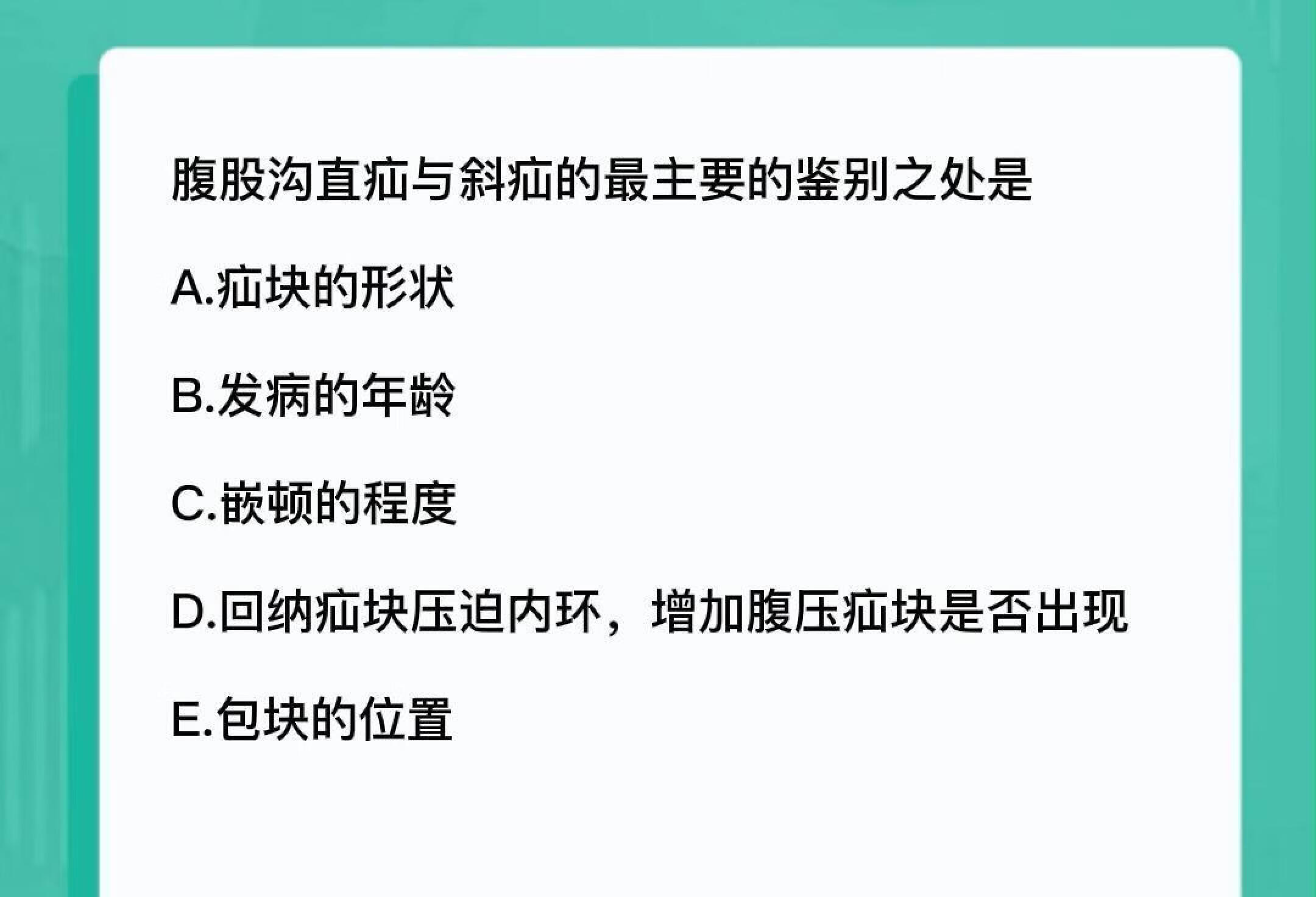 护考考题-鉴别腹股沟直疝和斜疝