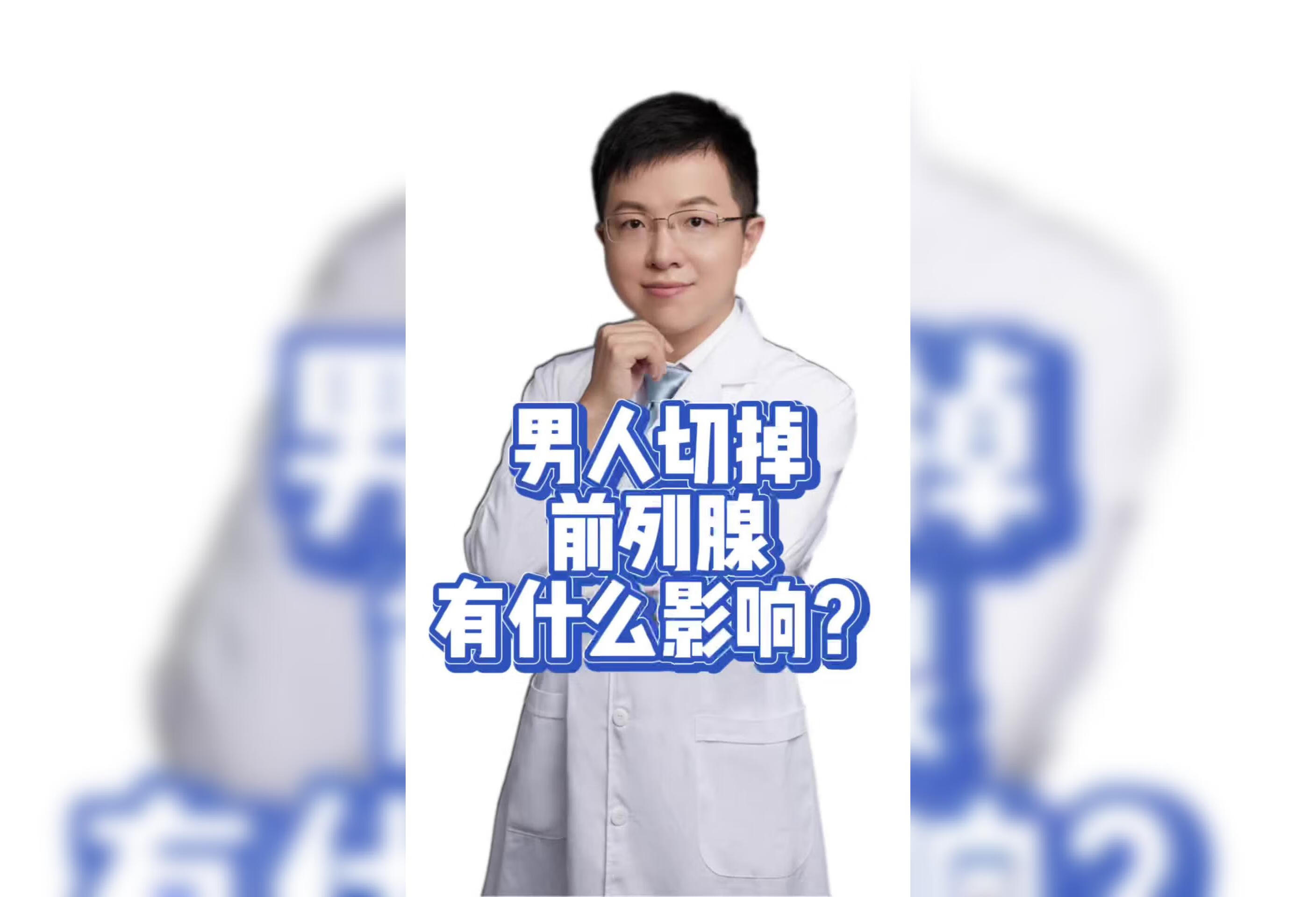 男人切掉前列腺有什么影响？  