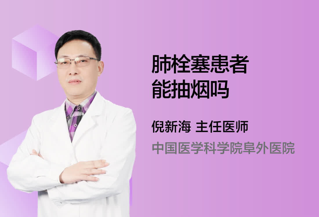 肺栓塞患者能抽烟吗？