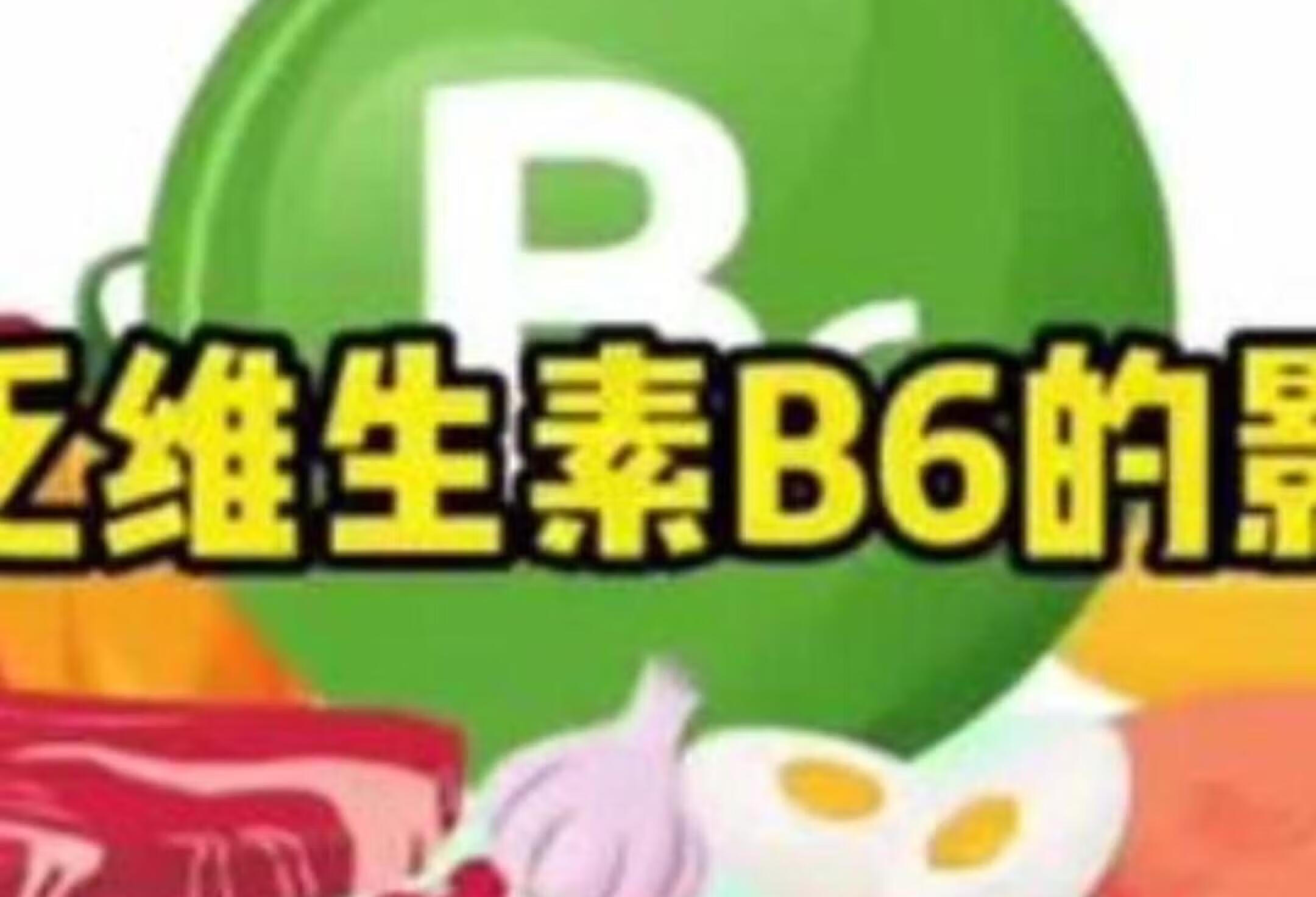 育儿必看!缺乏维生素B6的影响