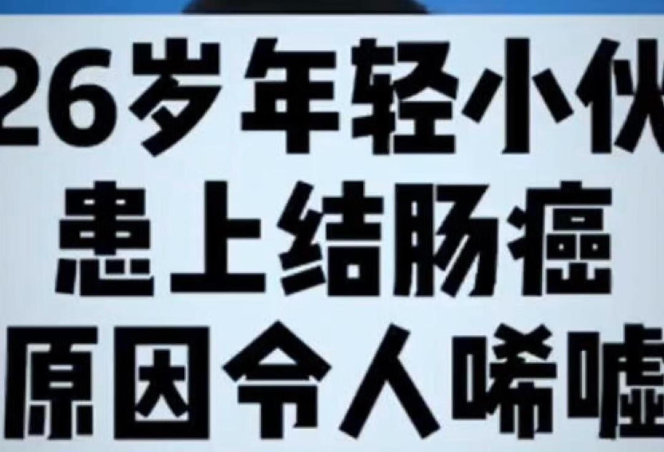 26岁得了结肠癌，竟是因为它！