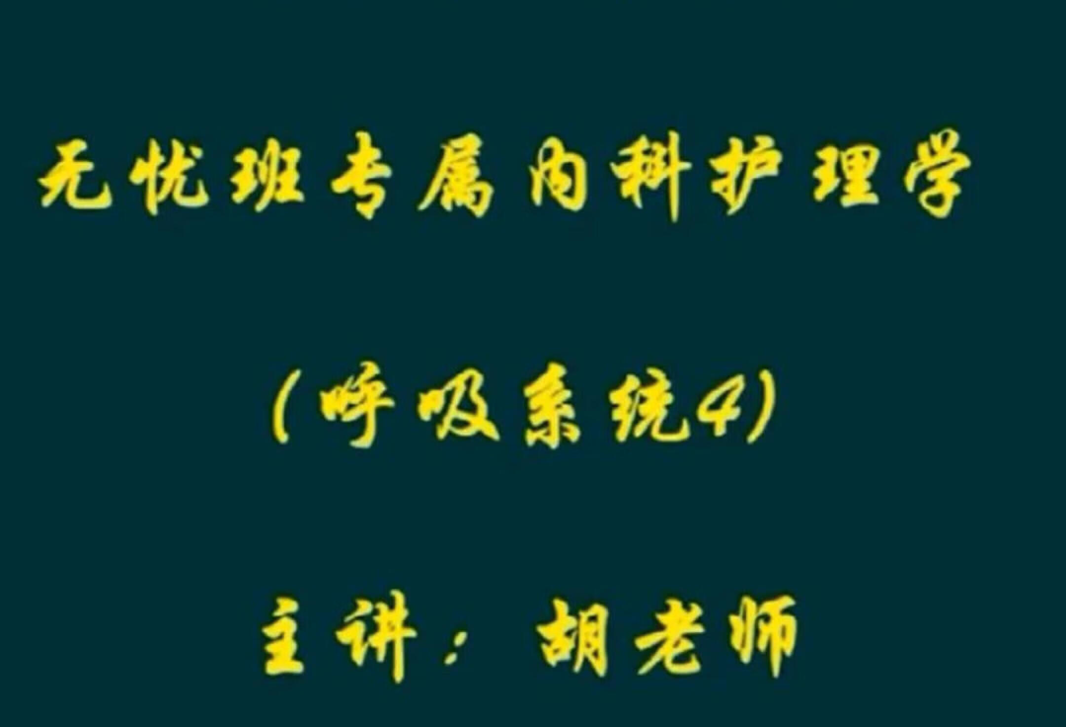 11内科呼吸系统