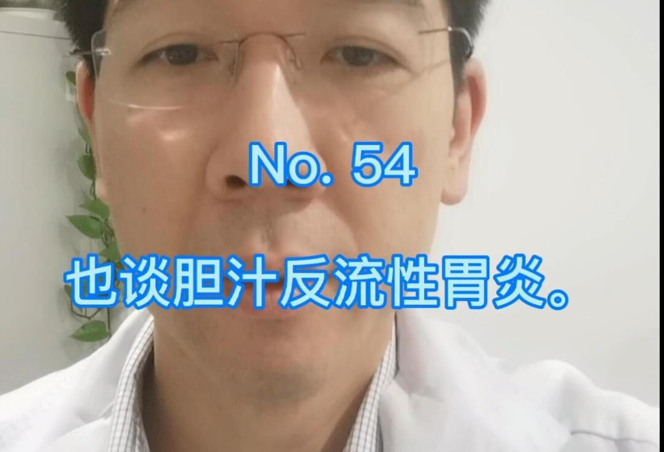 也谈胆汁反流性胃炎，被夸大的“疾”。