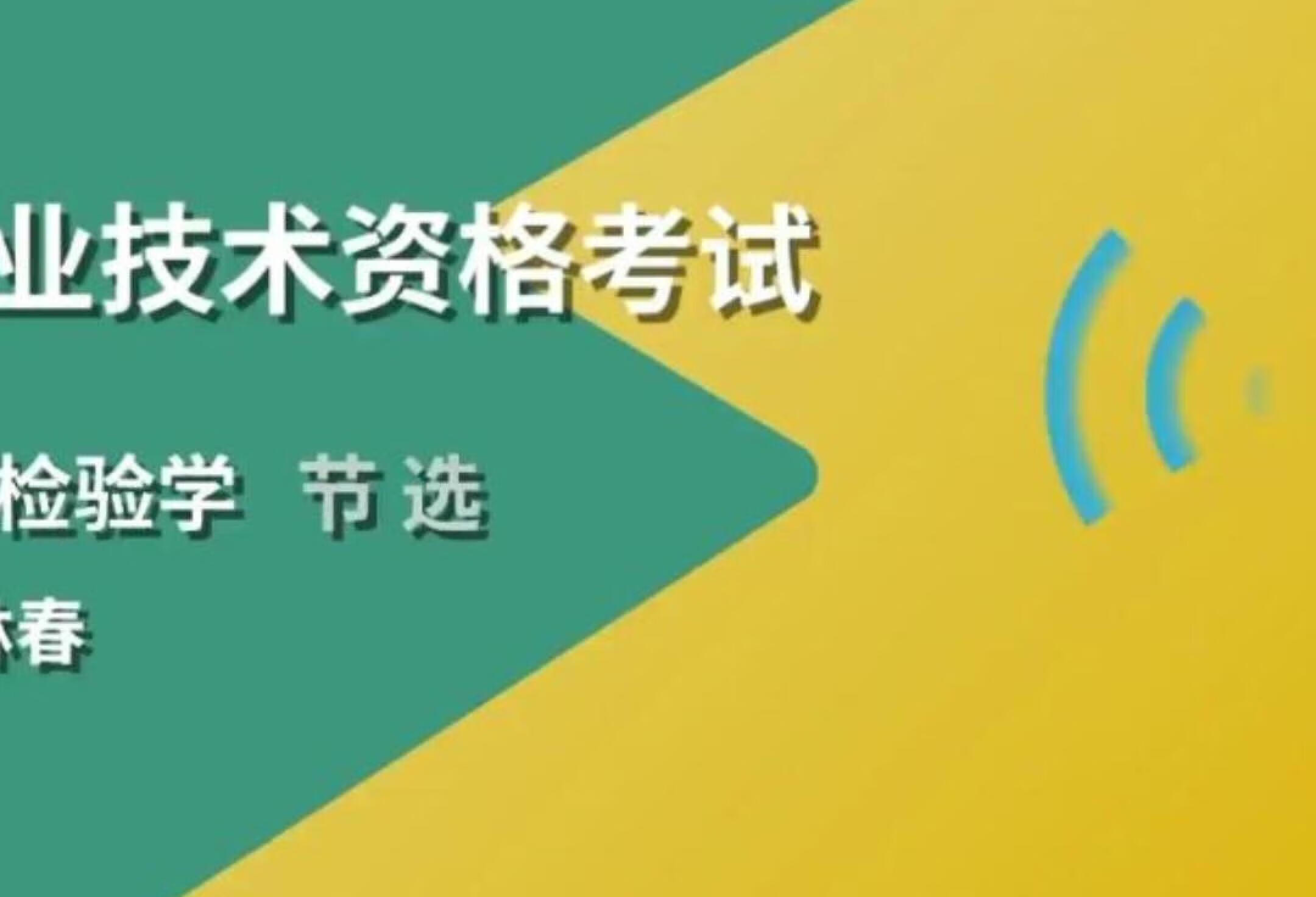 临床医学检验（中级职称）应考要点