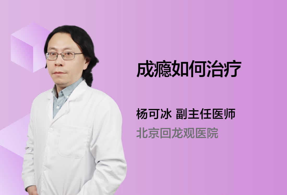 成瘾如何治疗？