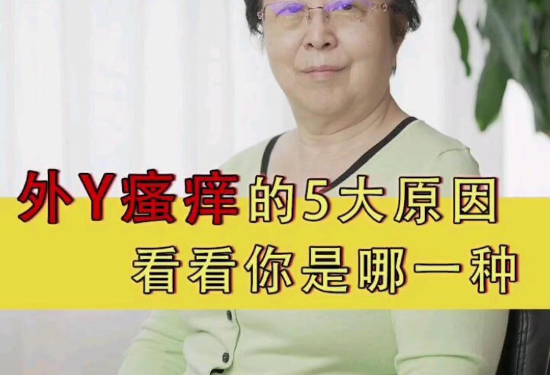 外阴瘙痒的5大原因，看看你是哪一种