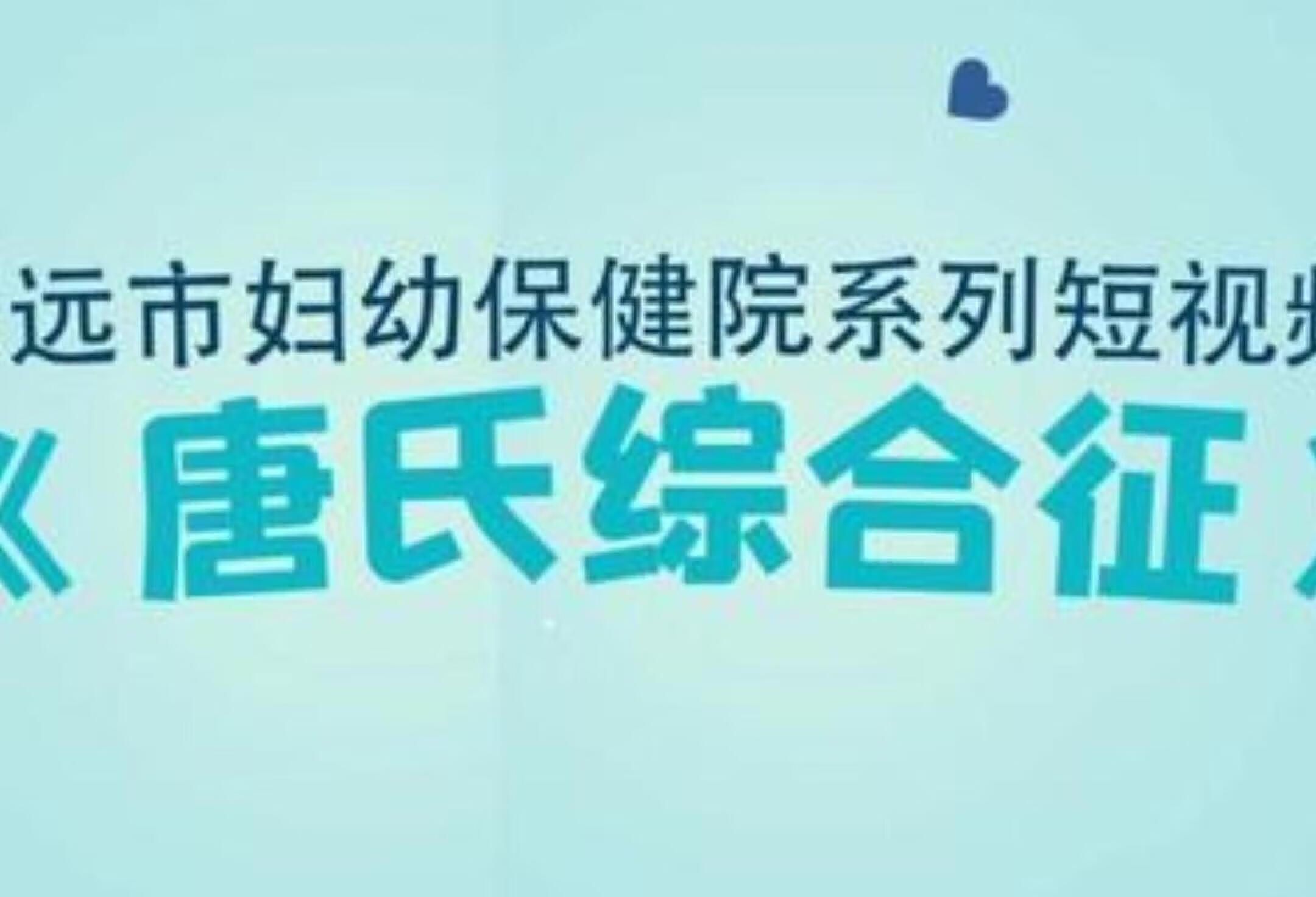 【科普】你对唐氏综合征了解多少？