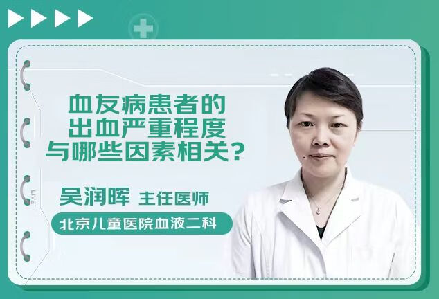 血友病患者的出血严重程度与哪些因素相关？