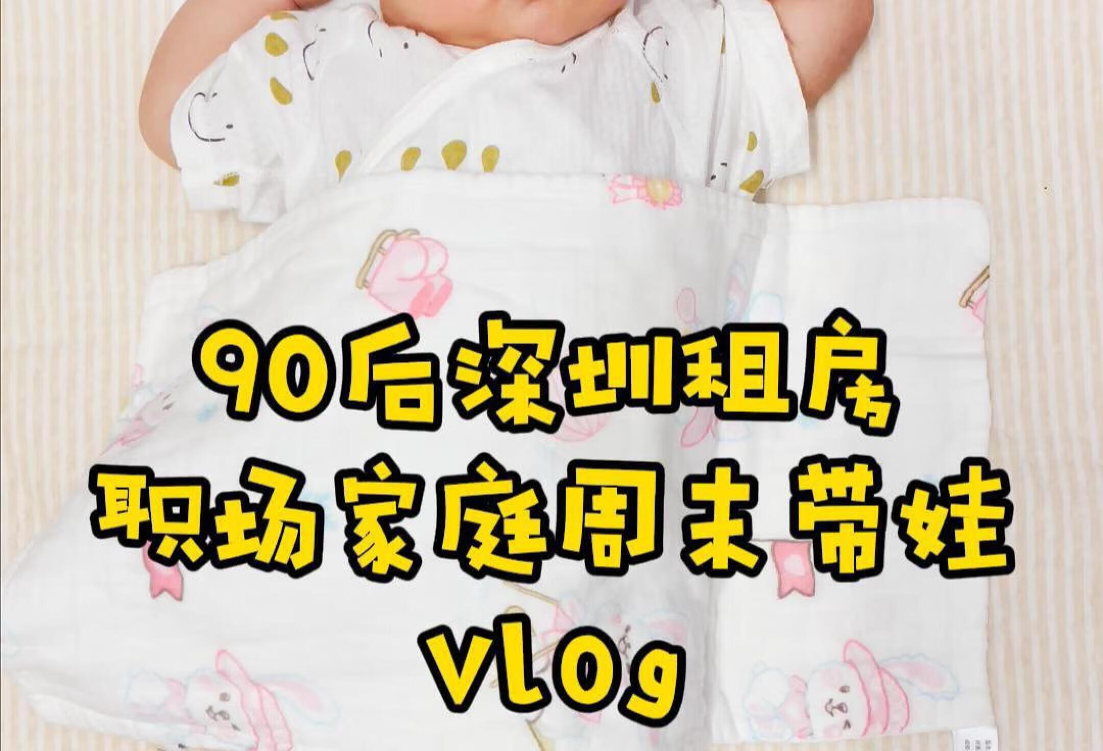 90后周末带娃有多忙vlog