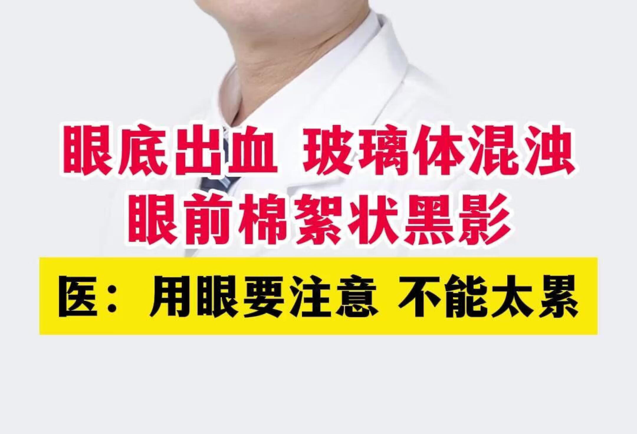 眼底出血 玻璃体混浊，用眼要注意 不能太累