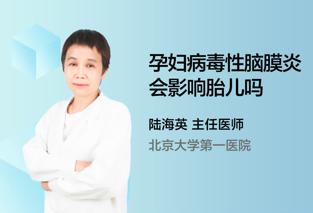 孕妇病毒性脑膜炎会影响胎儿吗？