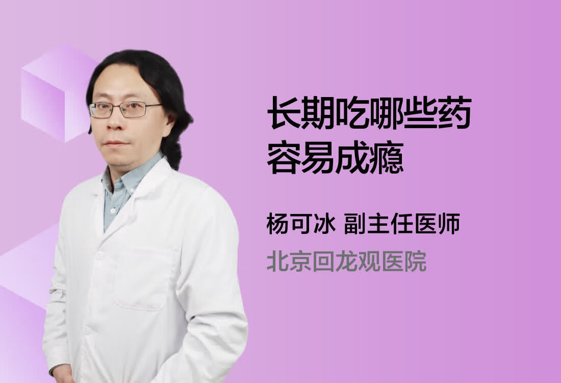 长期吃哪些药容易成瘾呢？