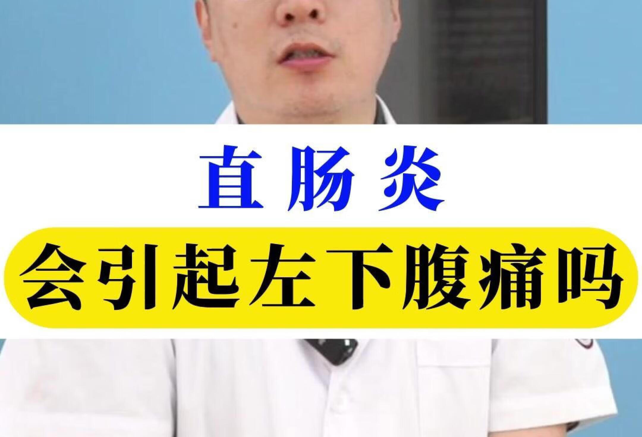 直肠炎会引起左下腹痛吗？