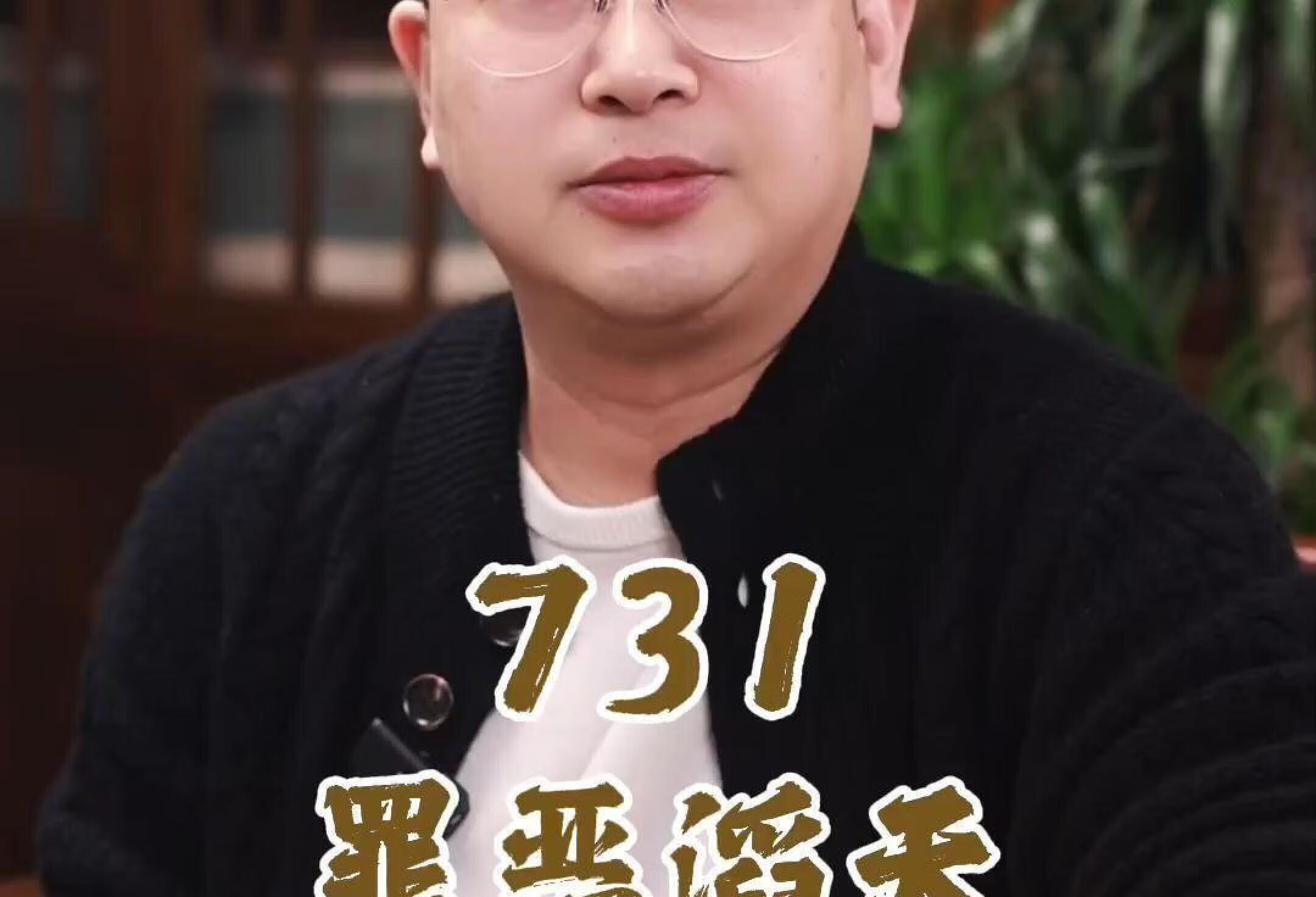 731罪恶滔天