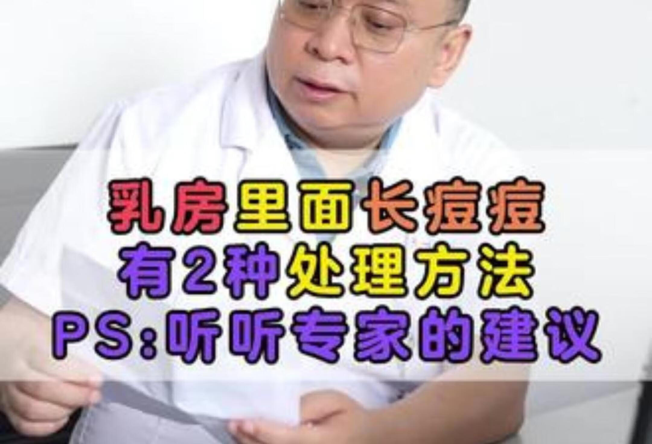 乳房长痘怎么办？听专家说